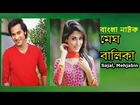 Bangla Natok Mehjabin 2015- Megh Balika-মেঘ বালিকা -Romantic Love Story Natok 2015
